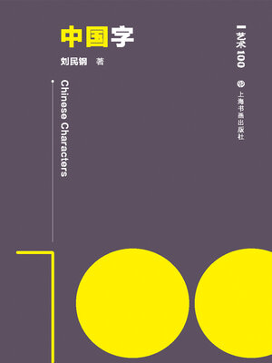 cover image of 艺术100 中国字